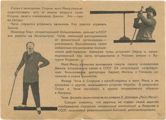 Мисс Менд. [Рекламная брошюра] / Реж. Ф. Оцеп, Б. Барнет; обл. худож. Я. Гуминера. Л.: Кинопечать, 1926.